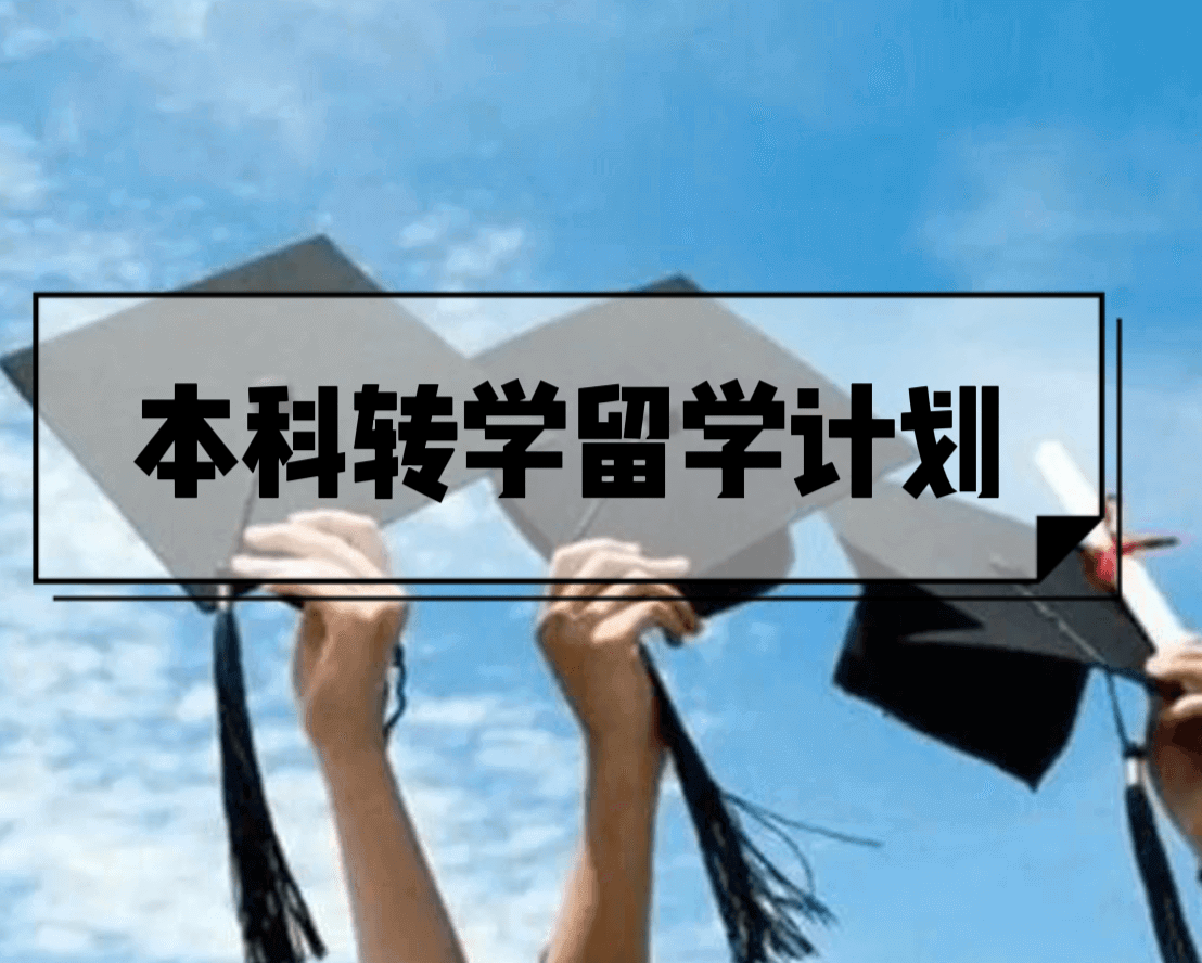 美国国内转学方式及好处2025年全新解析