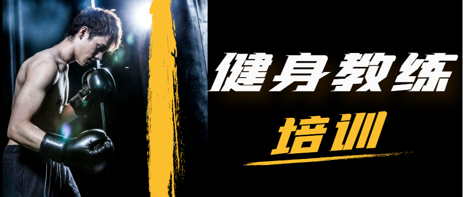 健身教练培训机构