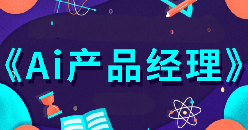 AI产品经理培训机构