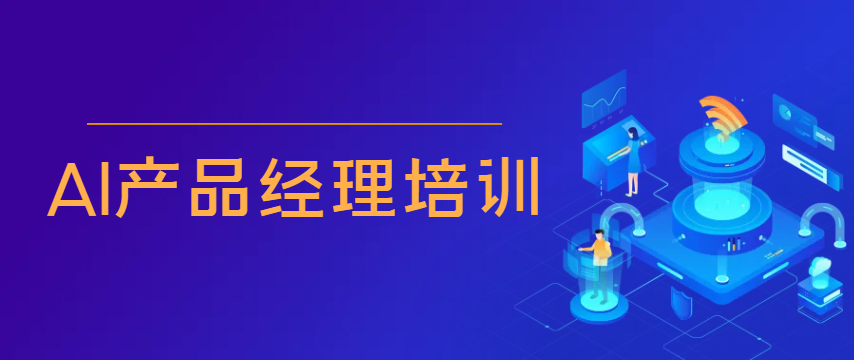 AI产品经理培训机构