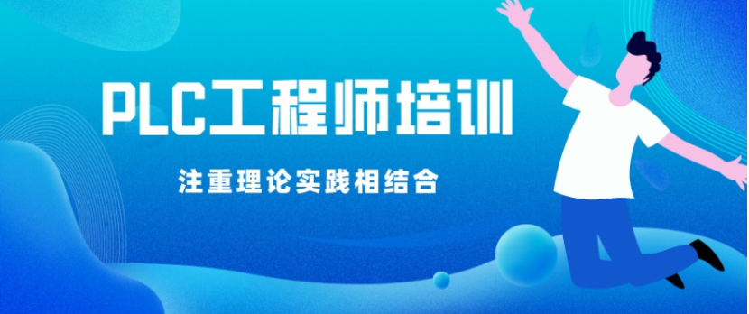 PCL电气自动化培训机构