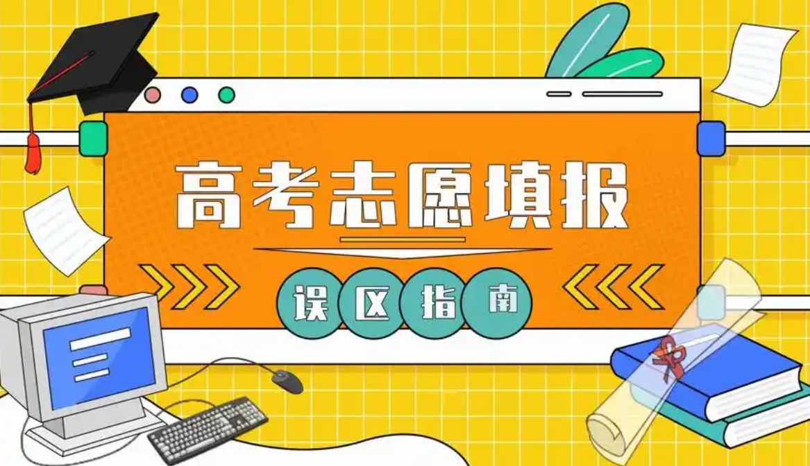 高考志愿填报指导，志愿填报规划，高考志愿填报政策，专业院校选择