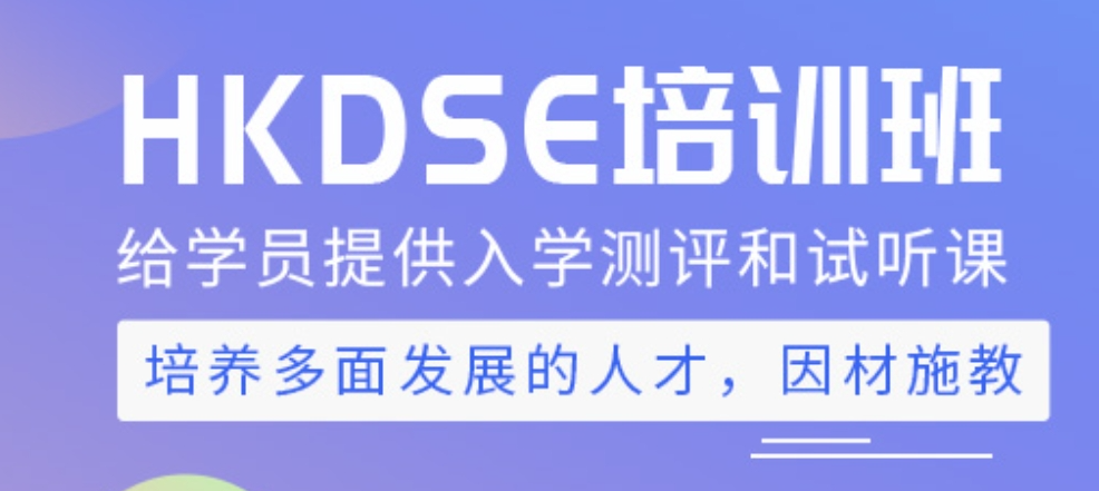 dse香港高考辅导机构