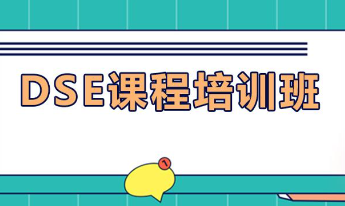 dse香港高考辅导机构