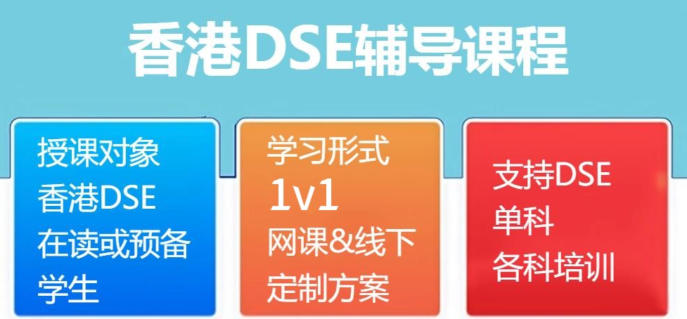 香港高考dse辅导机构