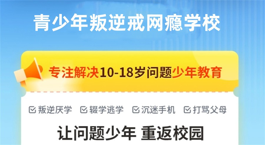 叛逆孩子戒网瘾学校