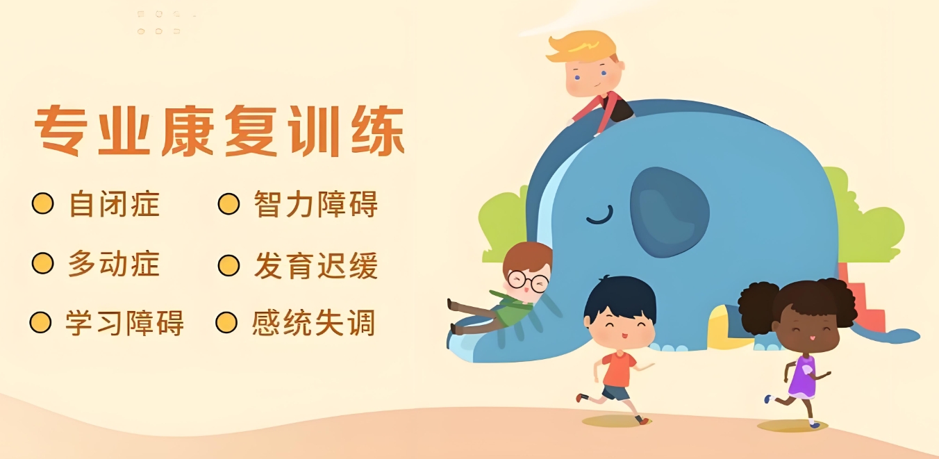 自闭症儿童康复机构，问题儿童康复机构，孤独症儿童康复，自闭症治疗