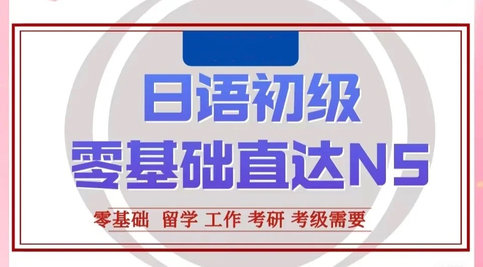 日语培训机构 日语培训机构
