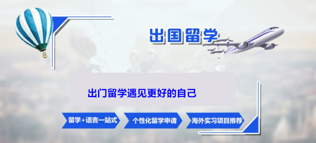出国留学中介