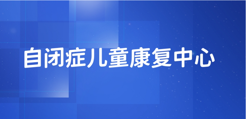 儿童自闭症康复训练机构