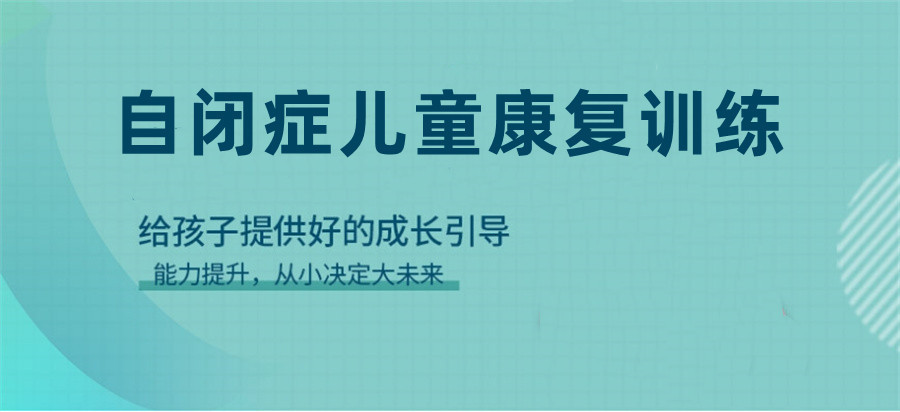 儿童自闭症康复训练机构