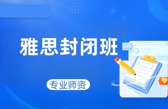 郑州雅思冲刺封闭集训营：精准突破，高效提分