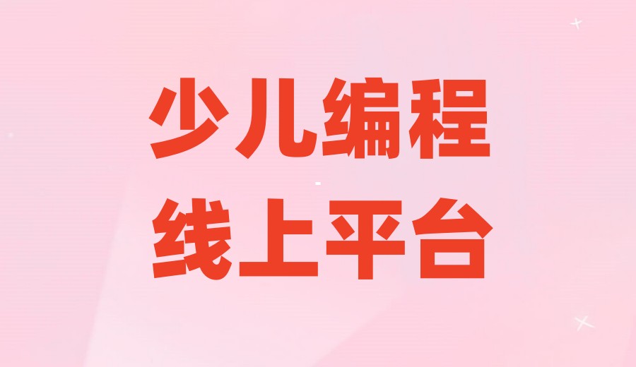 编程科技特长生培训机构哪家好-推荐十大编程机构.jpg