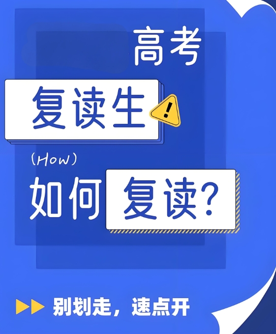 中高考复读学校，高考复读政策，高考复读生和应届生，复读复习规划