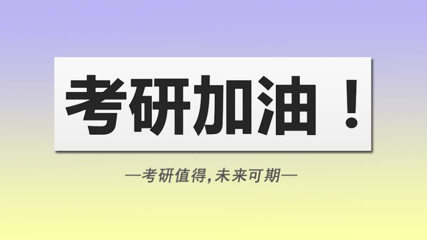 考研辅导机构，考研集训营，山东济南考研，考研复习规划