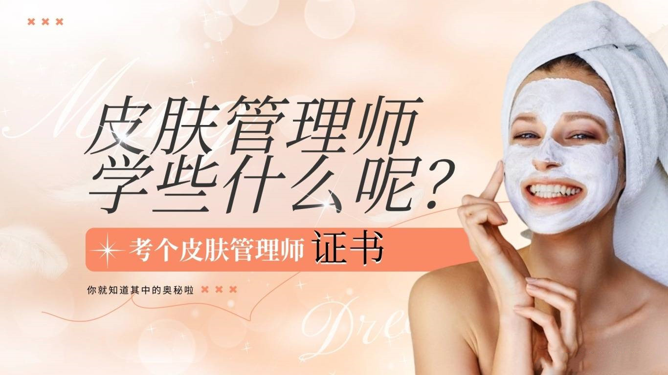 上海25年皮肤管理师培训学校前十排名
