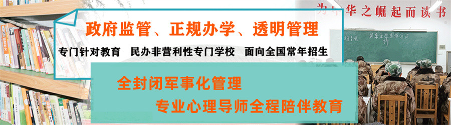 孩子叛逆,叛逆青少年学校,青少年叛逆封闭式学校,管教叛逆孩子 孩子叛逆,叛逆青少年学校,青少年叛逆封闭式学校,管教叛逆孩子