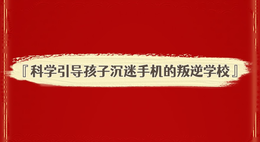 2025南宁科学引导孩子沉迷手机的叛逆学校名单一览