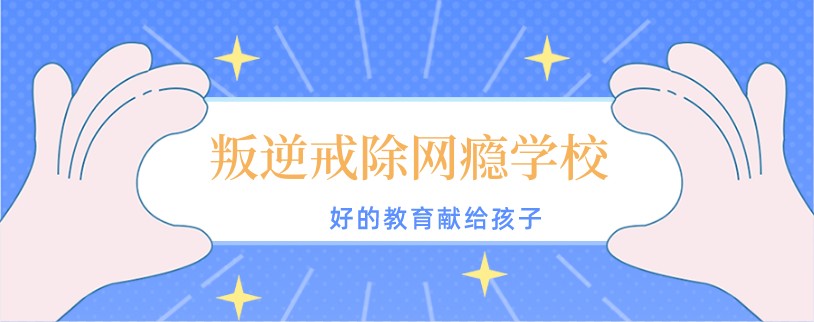 科学引导孩子沉迷手机的叛逆学校