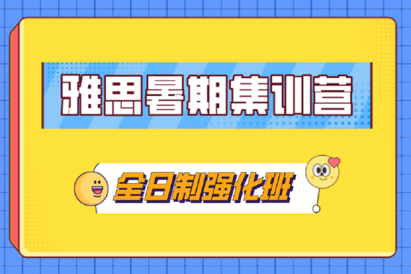 短期冲分！大连雅思暑期封闭集训营