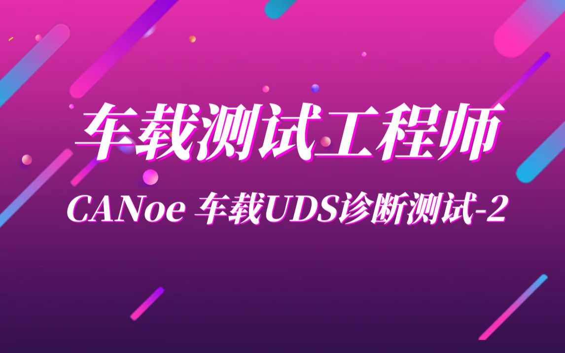 好转行好就业的工作来啦！快来了解车载测试