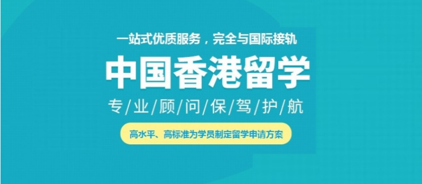 香港留学申请