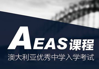 AEAS考试全解析 开启澳洲初高中求学之路的关键