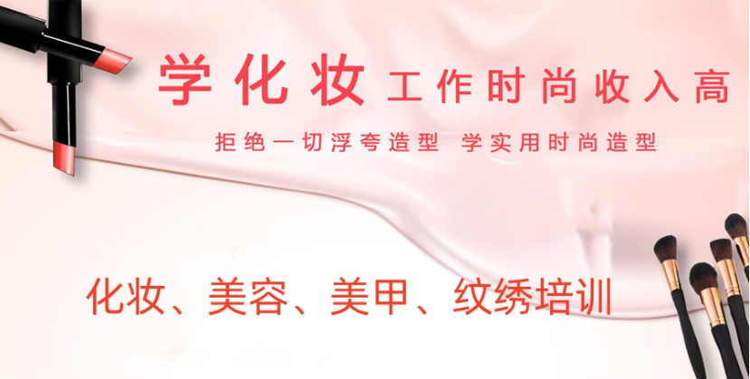 化妆美甲美睫培训机构