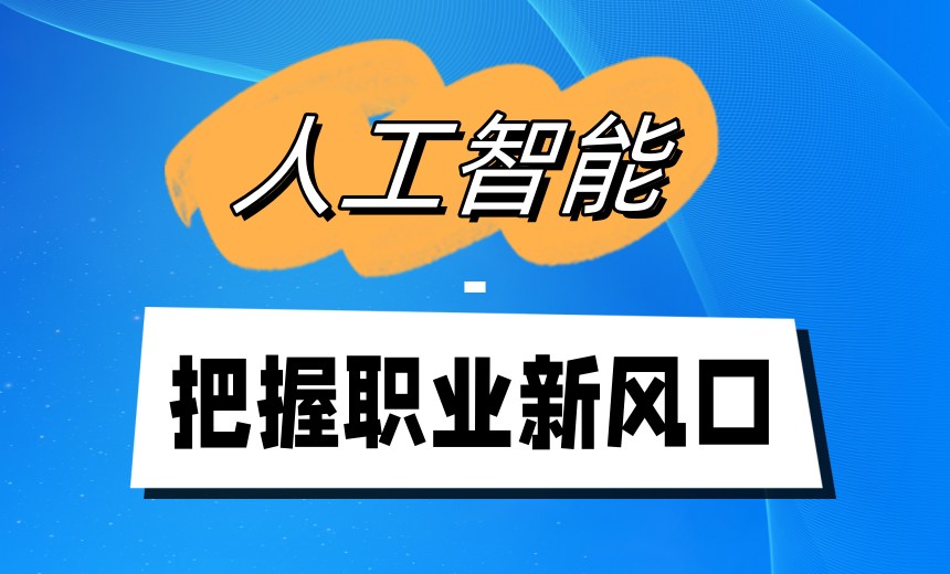 AI赋能|学人工智能厉害的十大培训机构排名更新一览TOP榜.jpg