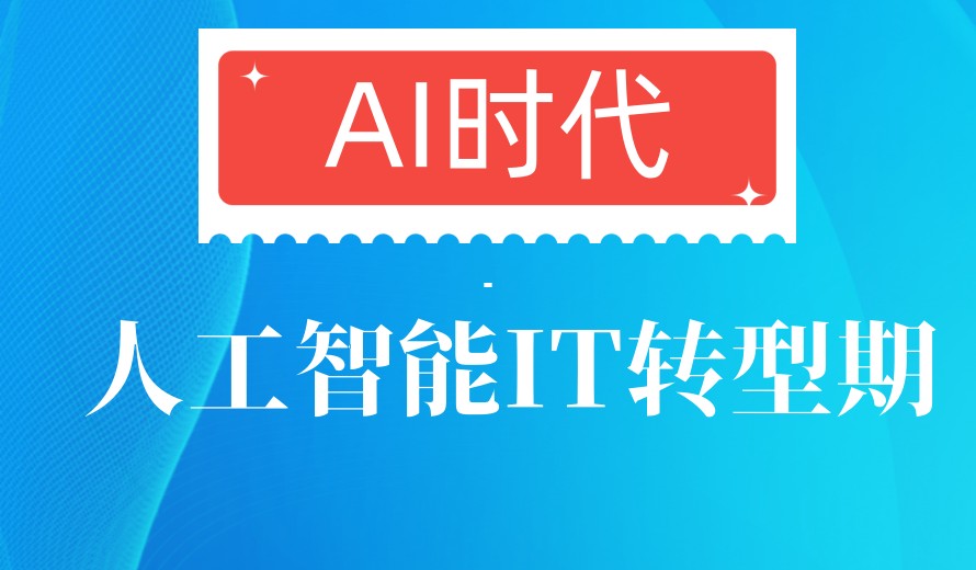 AI赋能|学人工智能厉害的十大培训机构排名更新一览TOP榜.jpg