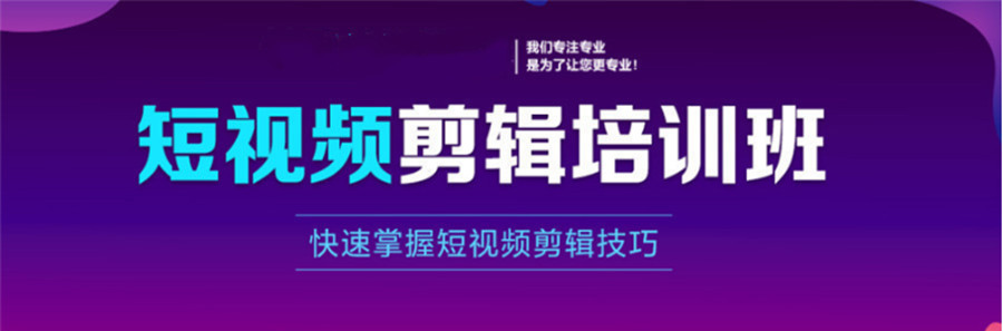 哪里可以学短视频剪辑