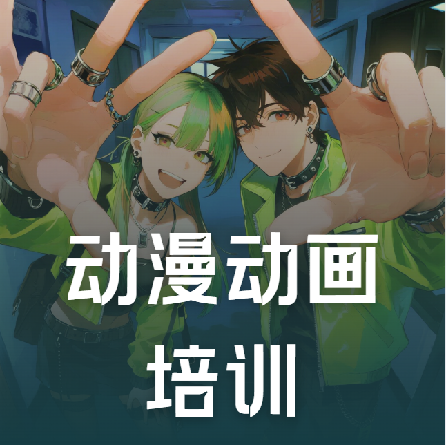 动漫设计培训机构