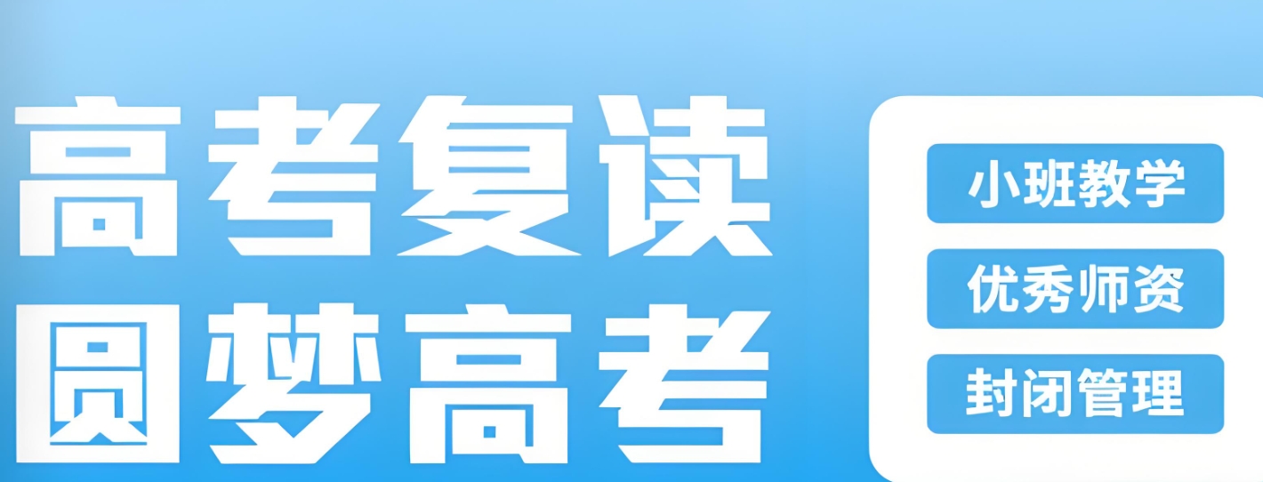 中高考复读学校，高考复读政策，高考复读复习方法，复读准备工作