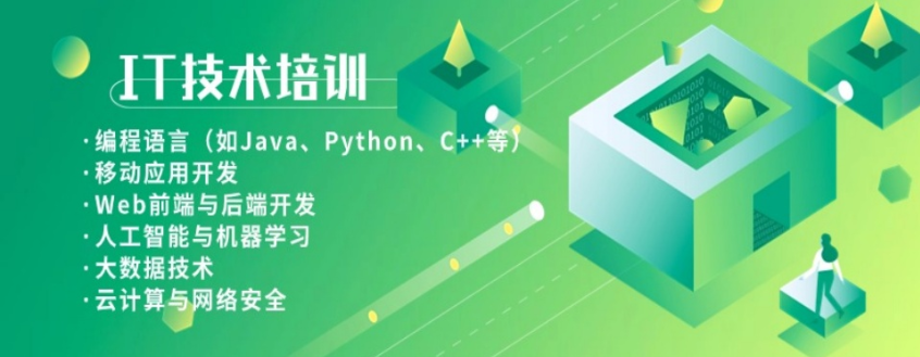 IT培训
