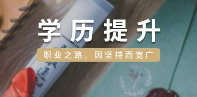 学历提升培训机构，成人自考培训，专升本学习，学历证书获取