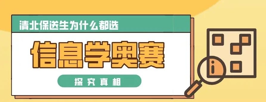 信息学奥林匹克竟赛，信息学奥赛，数学奥赛VS信息奥赛