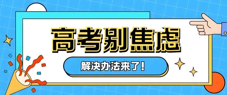 沈阳高考集训班，高考冲刺学校，高职高考辅导班