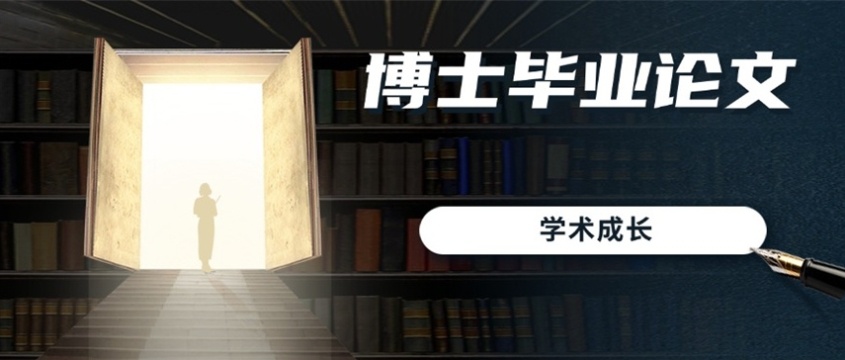 博士论文答辩，博士论文辅导