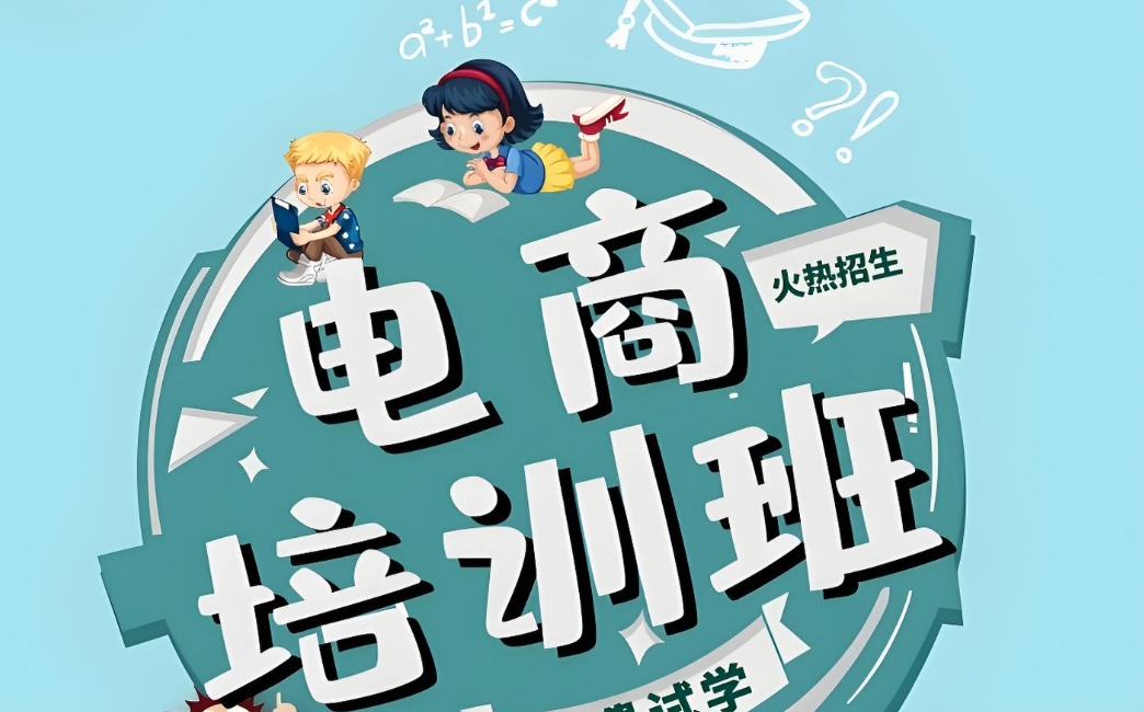 电商运营培训学校，电商平台特色，网店经营技巧，运营技巧培训机构
