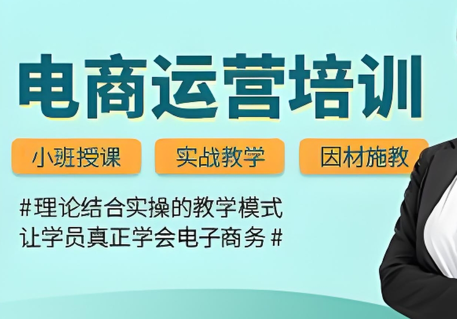 电商运营培训学校，电商平台特色，网店经营技巧，运营技巧培训机构