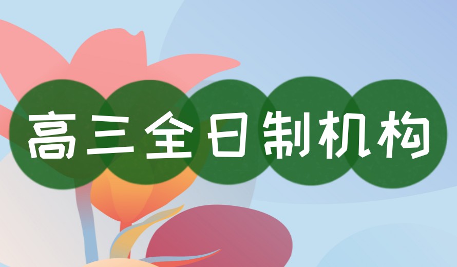 合肥全日制高三集训全托学校排名好的十大名单2025新出炉7.jpg
