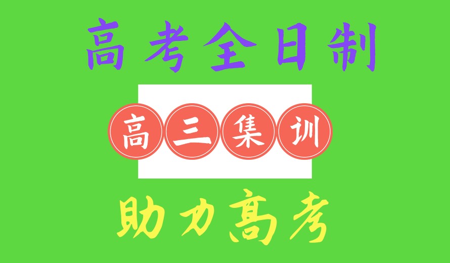 合肥全日制高三集训全托学校排名好的十大名单2025新出炉.jpg