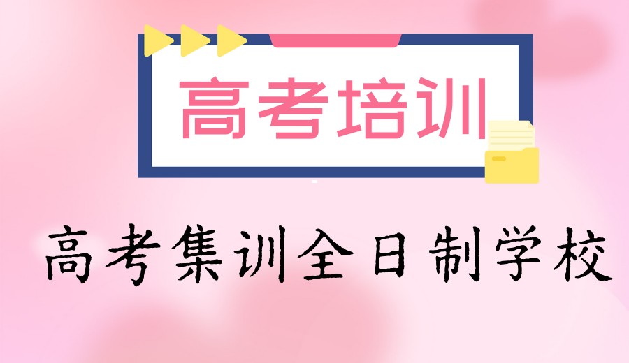 合肥全日制高三集训全托学校排名好的十大名单2025新出炉.jpg