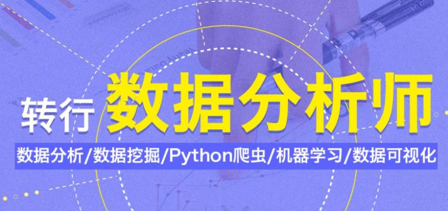 数据分析师培训
