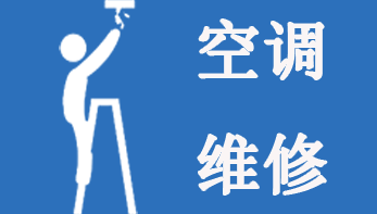 空调维修8大高故障率故障及应对方法
