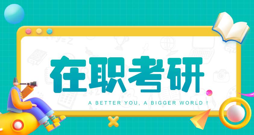 在职考研想上岸？三种报考形式全解析