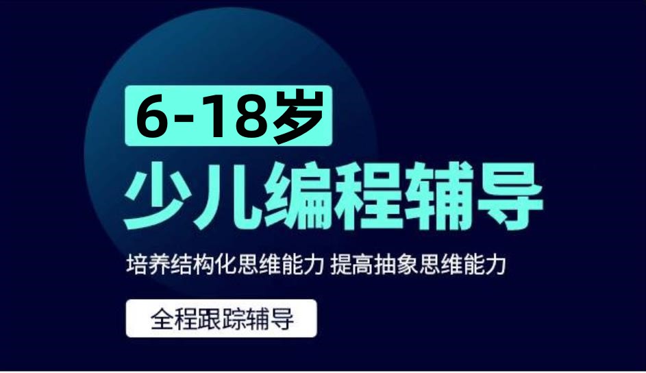 少儿编程培训机构，编程语言学习，信息学奥赛，孩子课外兴趣班