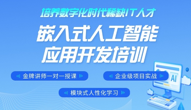 IT技能培训机构，编程语言学校，嵌入式开发工程师，IT发展前景