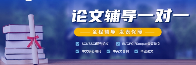 论文辅导机构，论文写作指导，期刊论文发表，职称论文