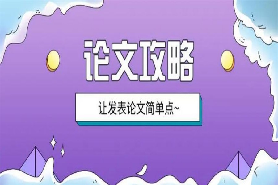 论文辅导机构，论文写作指导，期刊论文发表，职称论文